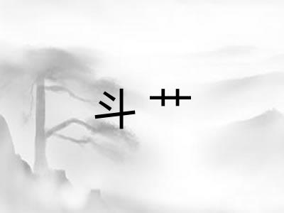 斗艹