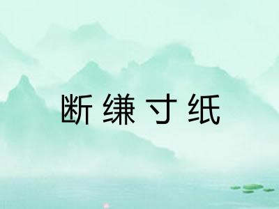 断缣寸纸