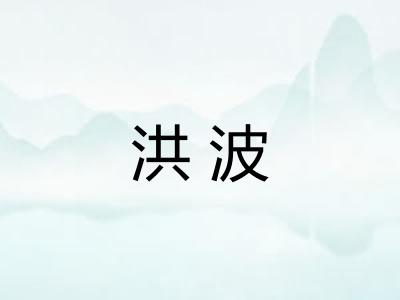 洪波