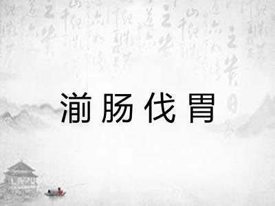湔肠伐胃