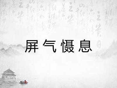 屏气慑息