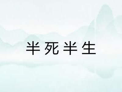 半死半生