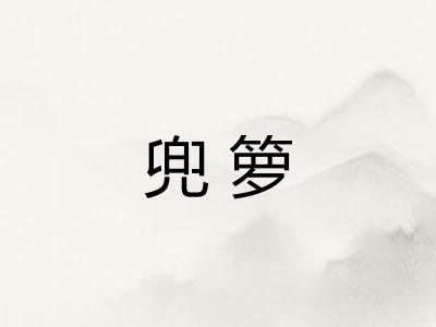 兜箩
