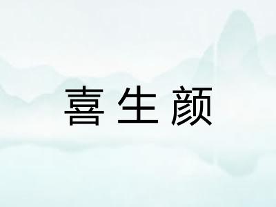 喜生颜