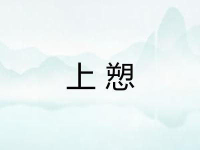 上愬