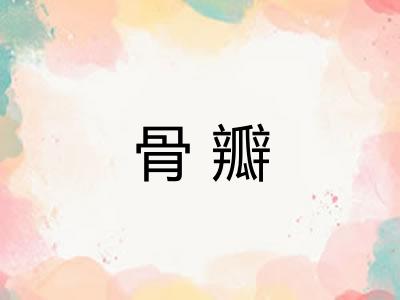 骨瓣