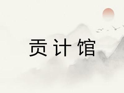 贡计馆