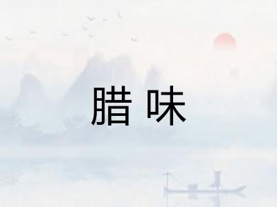 腊味
