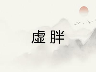 虚胖