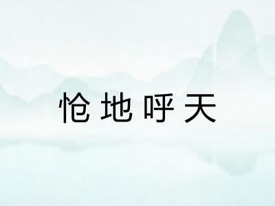 怆地呼天