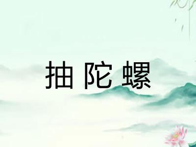 抽陀螺