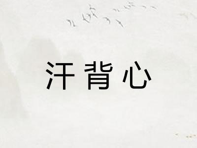 汗背心
