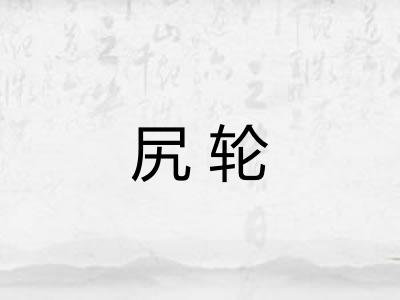 尻轮