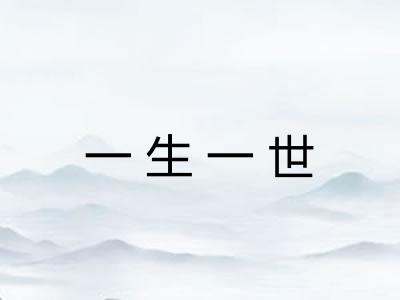 一生一世