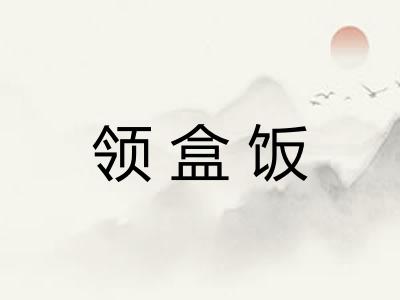 领盒饭