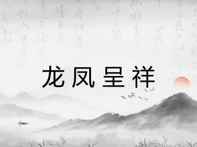 龙凤呈祥