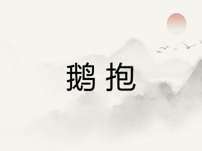 鹅抱