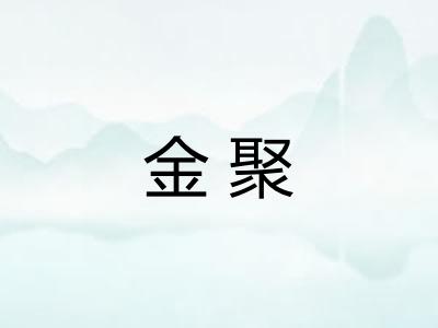 金聚