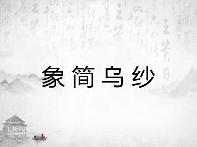 象简乌纱