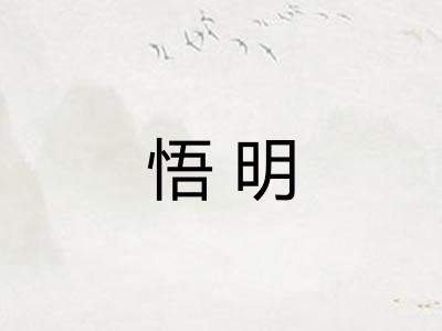 悟明