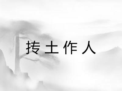 抟土作人