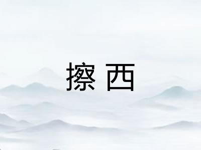 擦西