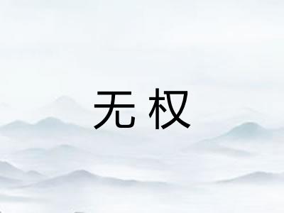 无权