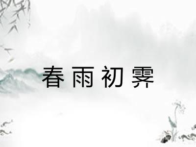 春雨初霁
