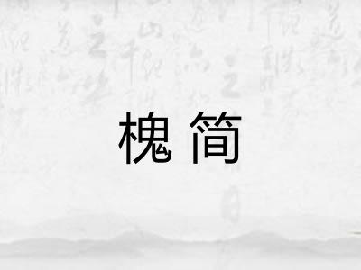槐简