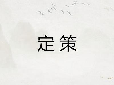 定策