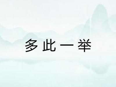 多此一举