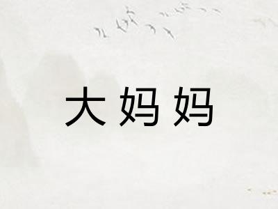 大妈妈