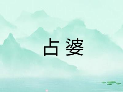 占婆