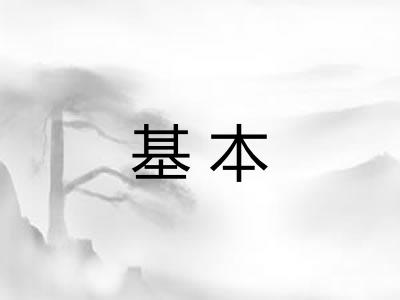 基本