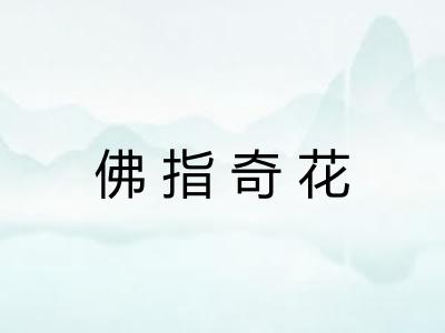 佛指奇花