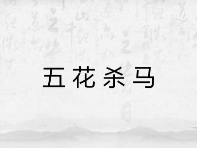 五花杀马