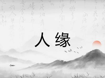 人缘