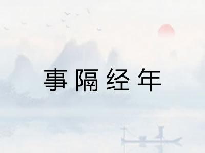 事隔经年