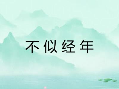 不似经年