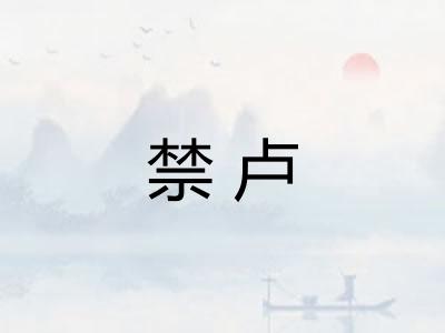 禁卢