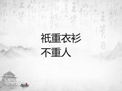 祇重衣衫不重人