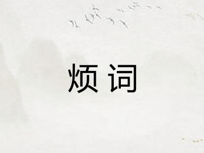 烦词