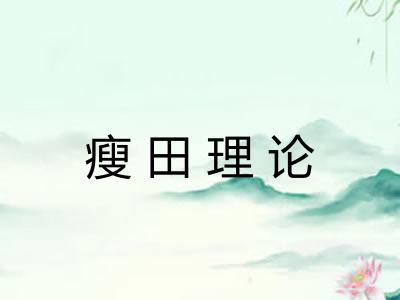 瘦田理论