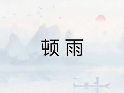 顿雨