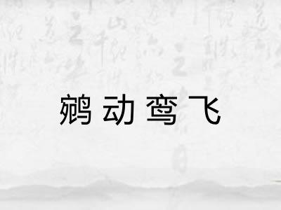鹓动鸾飞