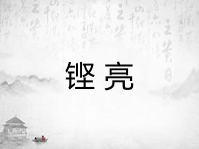 铿亮