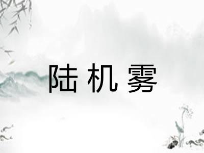 陆机雾