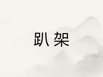 趴架