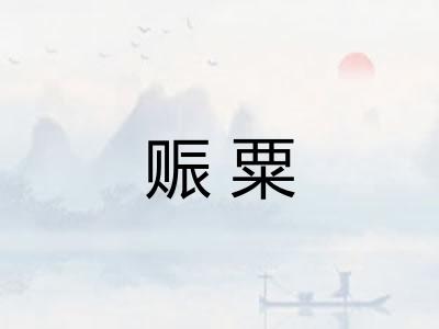 赈粟