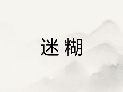 迷糊